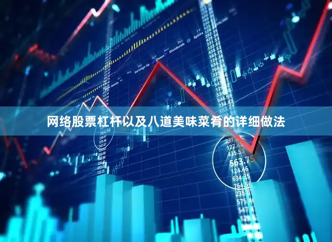 网络股票杠杆以及八道美味菜肴的详细做法