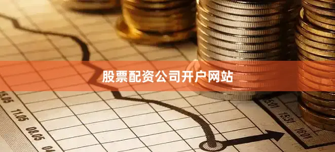股票配资公司开户网站