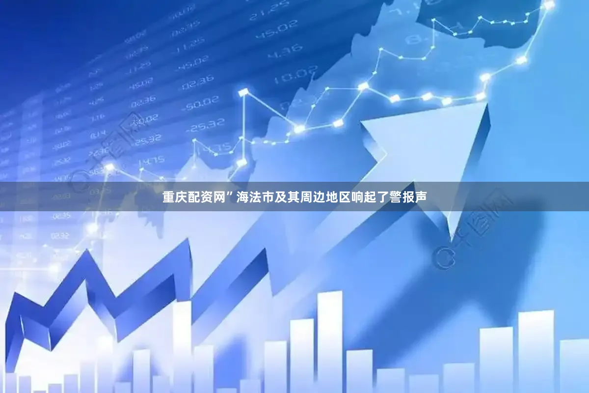 重庆配资网”　　海法市及其周边地区响起了警报声