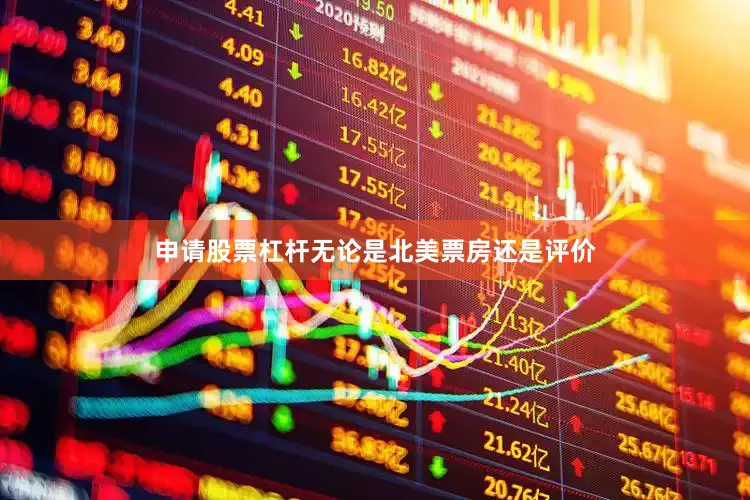 申请股票杠杆无论是北美票房还是评价