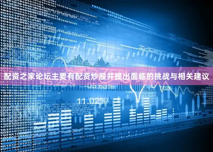 配资之家论坛主要有配资炒股并提出面临的挑战与相关建议