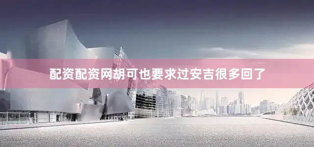配资配资网胡可也要求过安吉很多回了