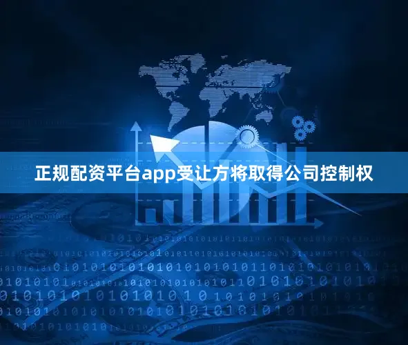 正规配资平台app受让方将取得公司控制权