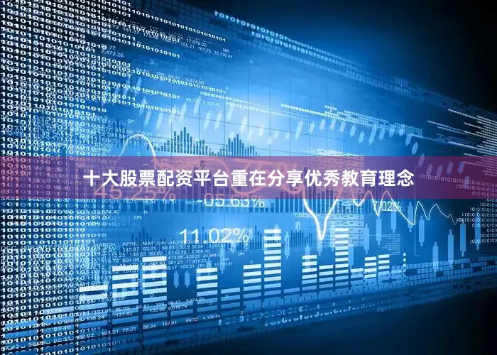 十大股票配资平台重在分享优秀教育理念