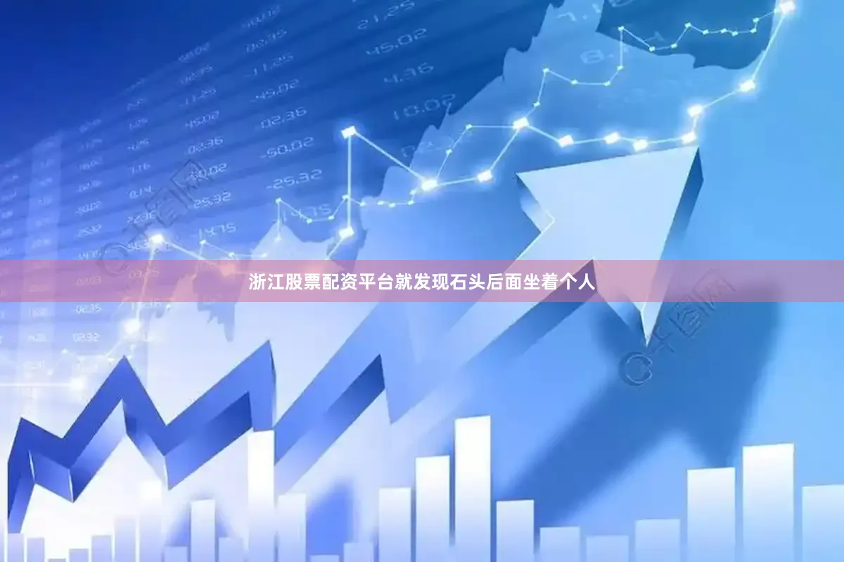 浙江股票配资平台就发现石头后面坐着个人