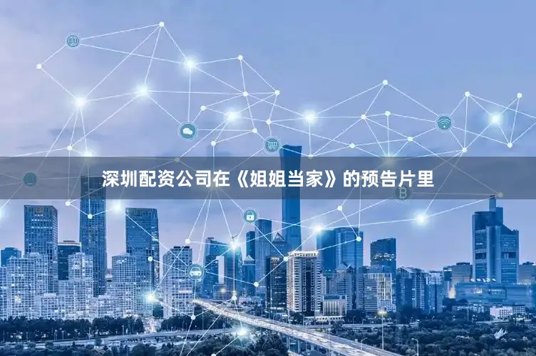 深圳配资公司在《姐姐当家》的预告片里