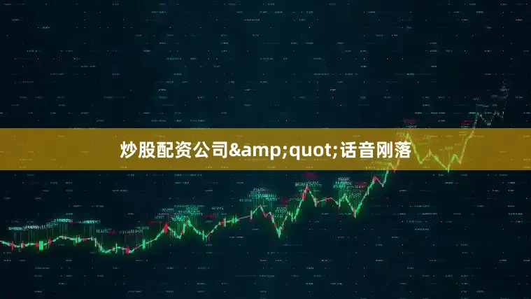 炒股配资公司&quot;话音刚落