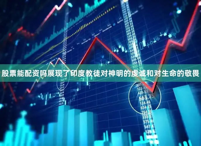股票能配资吗展现了印度教徒对神明的虔诚和对生命的敬畏
