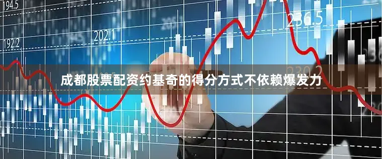 成都股票配资约基奇的得分方式不依赖爆发力