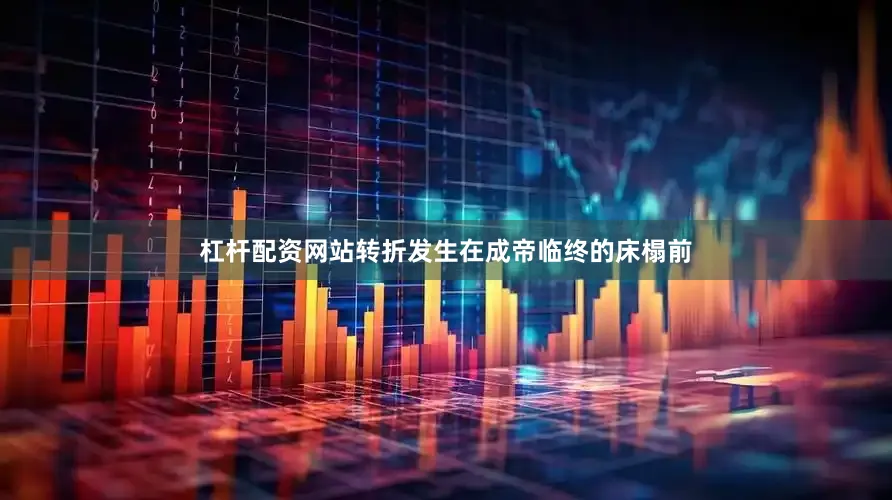 杠杆配资网站转折发生在成帝临终的床榻前