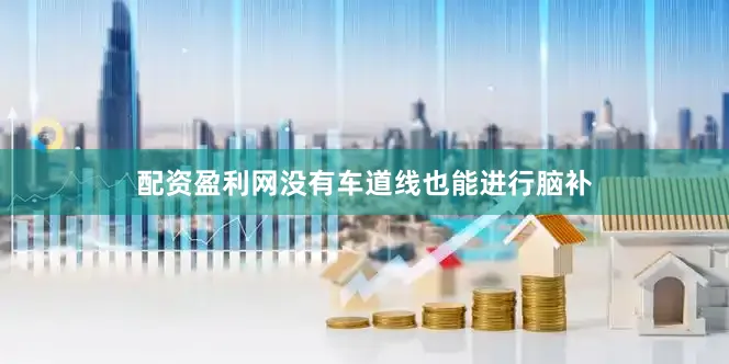 配资盈利网没有车道线也能进行脑补