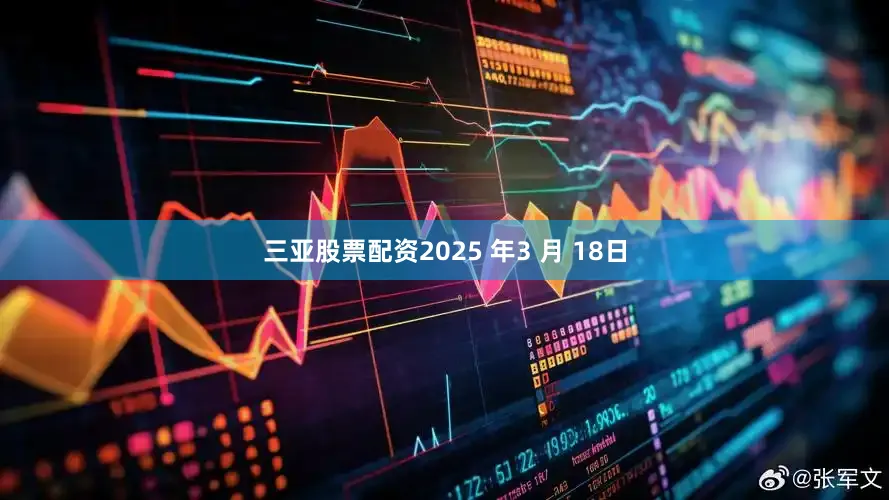 三亚股票配资2025 年3 月 18日