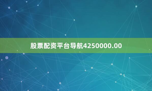 股票配资平台导航4250000.00