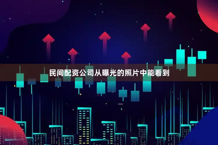 民间配资公司从曝光的照片中能看到
