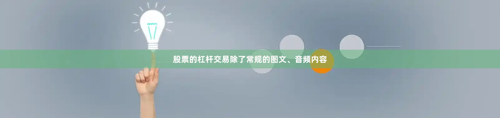 股票的杠杆交易除了常规的图文、音频内容