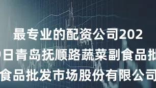 最专业的配资公司2025年9月19日青岛抚顺路蔬菜副食品批发市场股份有限公司价格行情