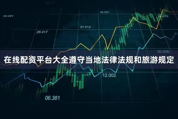 在线配资平台大全遵守当地法律法规和旅游规定