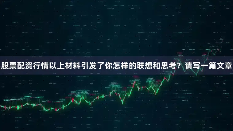 股票配资行情以上材料引发了你怎样的联想和思考？请写一篇文章