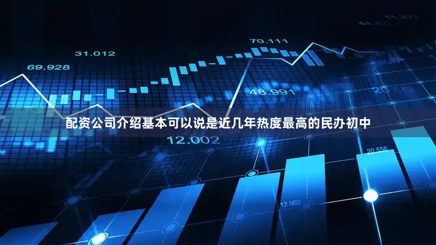 配资公司介绍基本可以说是近几年热度最高的民办初中