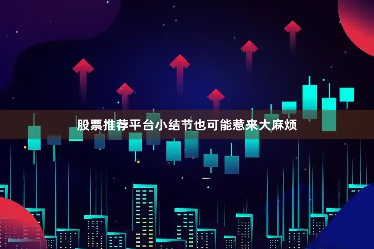 股票推荐平台小结节也可能惹来大麻烦