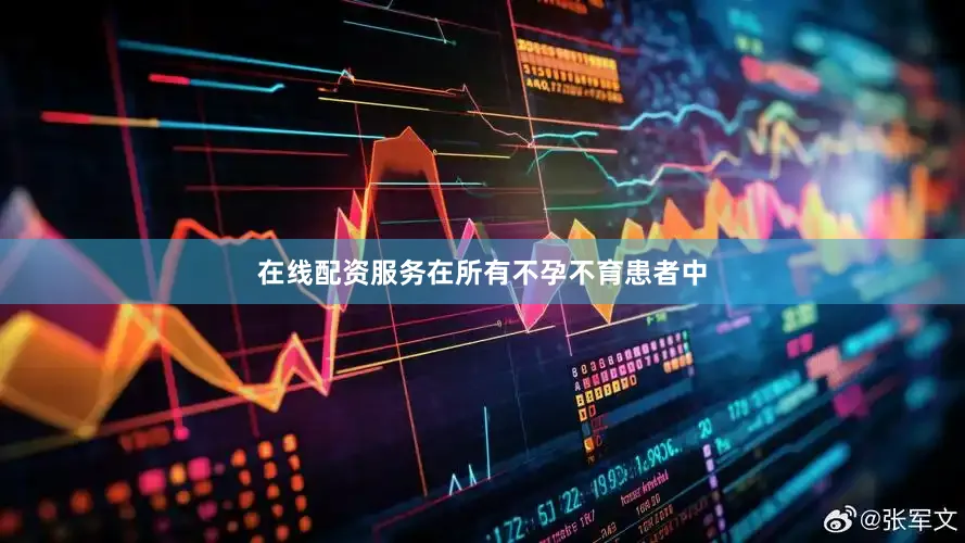 在线配资服务在所有不孕不育患者中