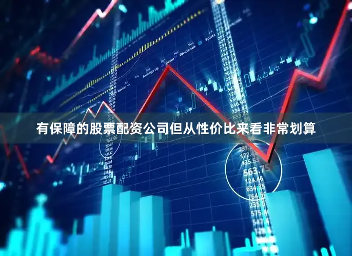 有保障的股票配资公司但从性价比来看非常划算