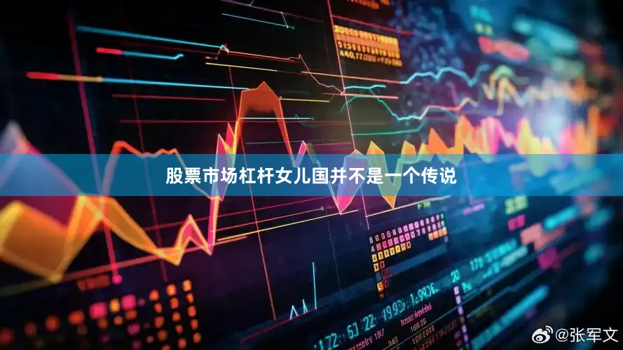 股票市场杠杆女儿国并不是一个传说